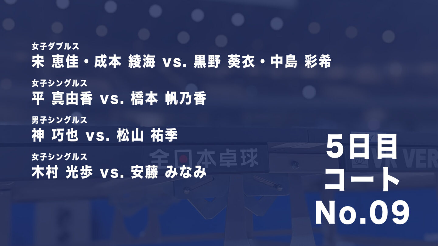 22年全日本卓球選手権大会 5日目 1 28 コートno 09 見逃し配信 卓球tv