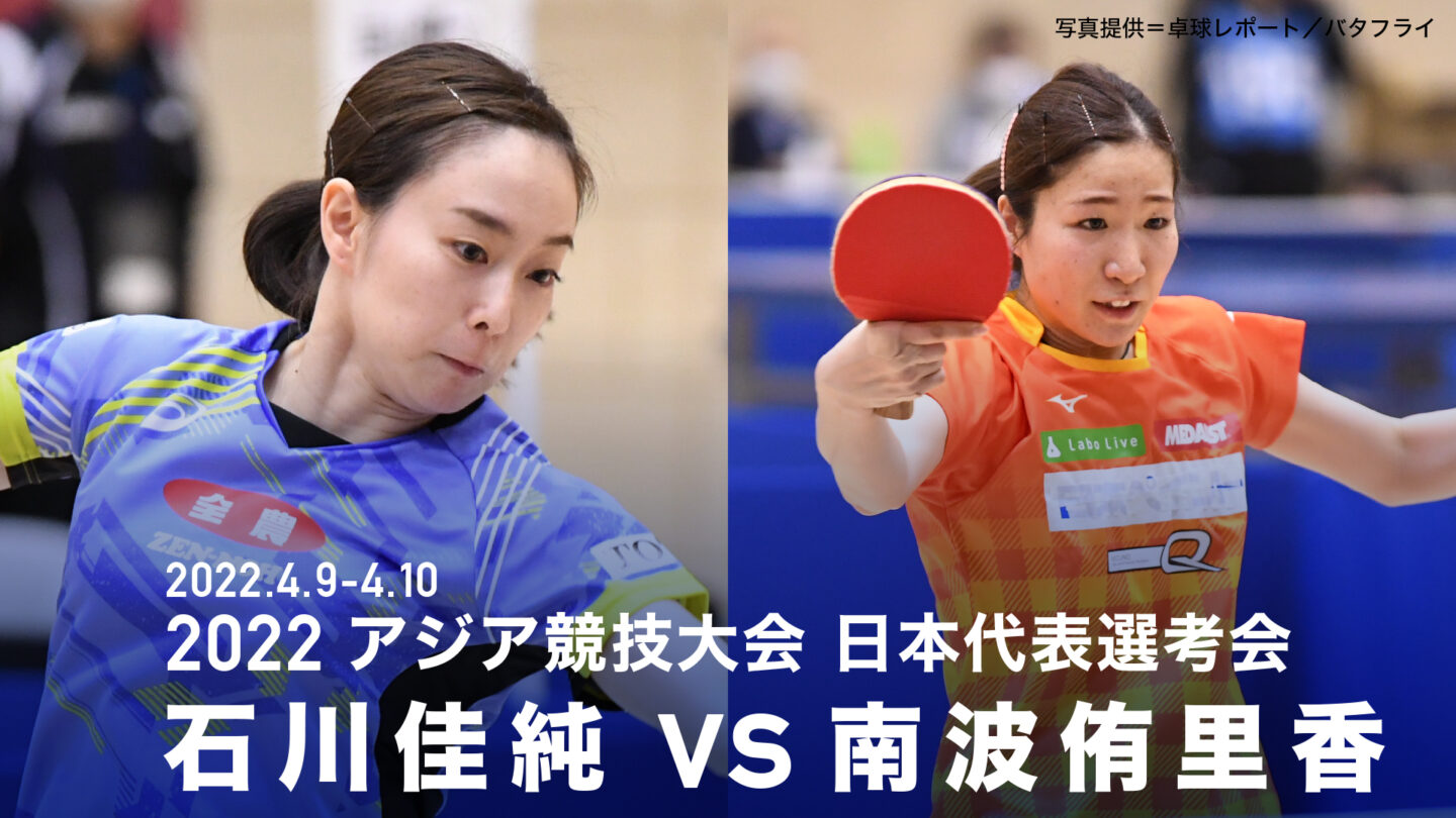 石川佳純 Vs 南波侑里香 第19回アジア競技大会卓球競技代表候補選手選考会 グループb予選3試合目 卓球tv