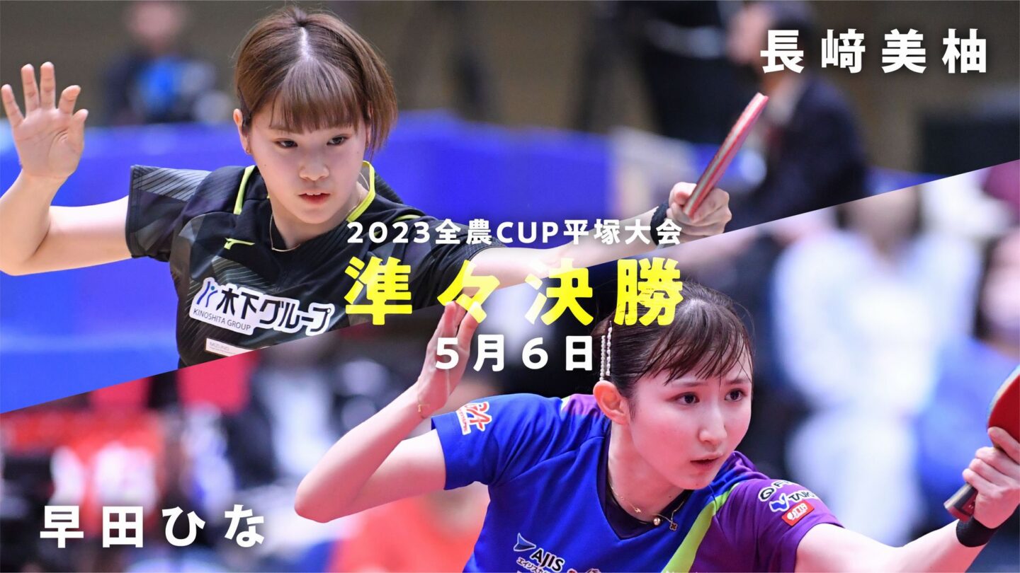 女子 準々決勝】長﨑美柚 vs 早田ひな｜2023年全農CUP 平塚大会 – 卓球TV