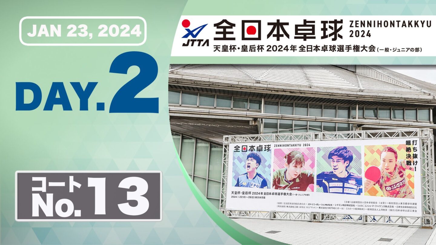 【見逃し配信】2024年全日本卓球選手権大会【2日目：1/23】：コートNo. 13 – 卓球TV