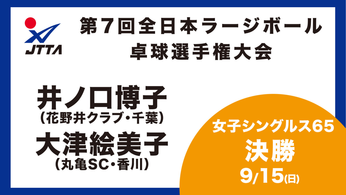 女子シングルス65決勝：井ノ口博子 vs. 大津絵美子｜第7回全日本ラージ