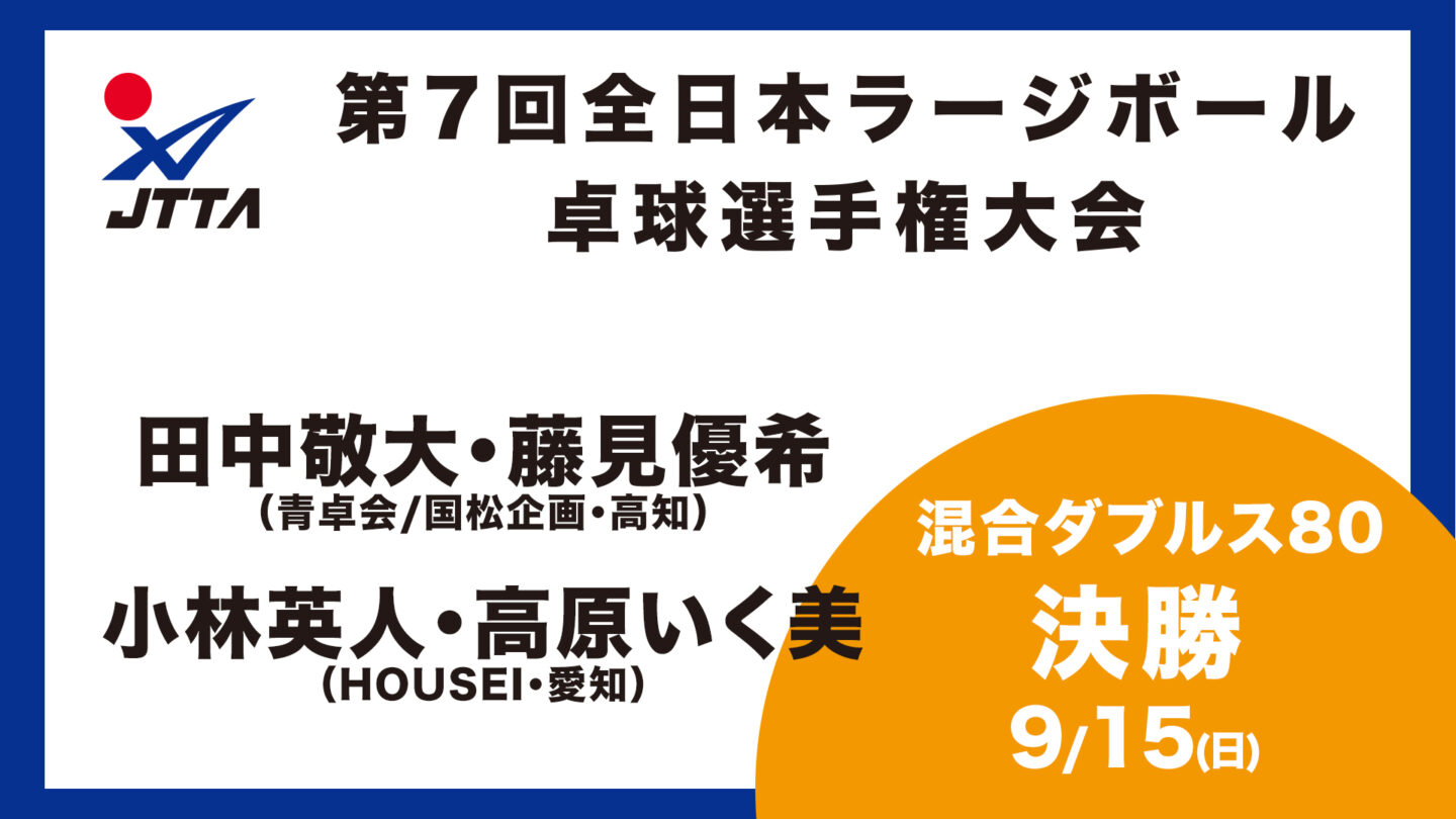 混合ダブルス80決勝：田中敬大・藤見優希 vs. 小林英人・高原いく美