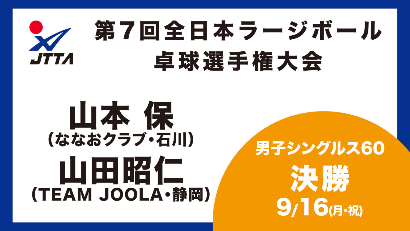 男子シングルス60決勝：山本 保 vs. 山田昭仁｜第7回全日本ラージ