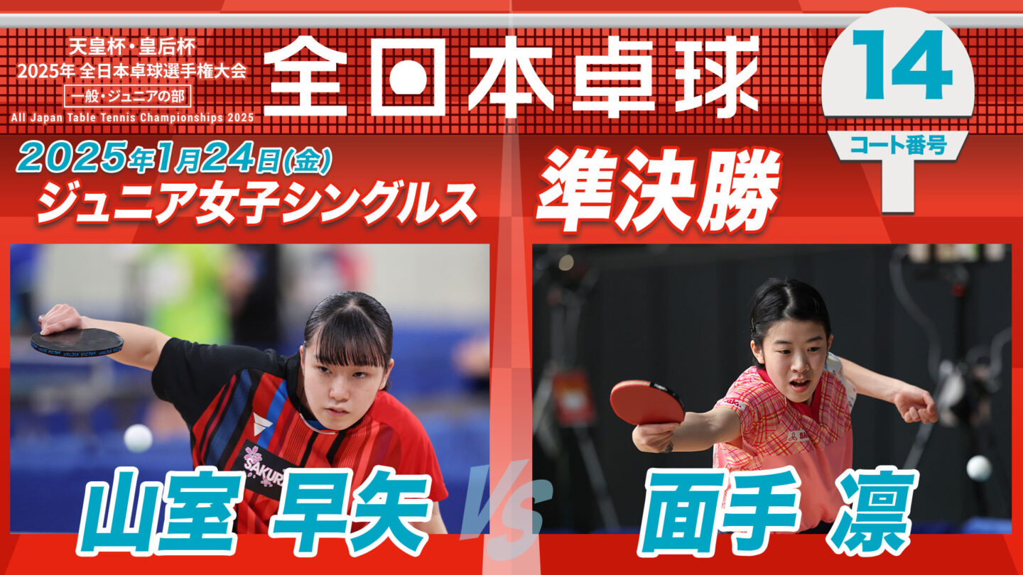見逃し配信】2025年全日本卓球選手権大会【4日目：1/24】：ジュニア