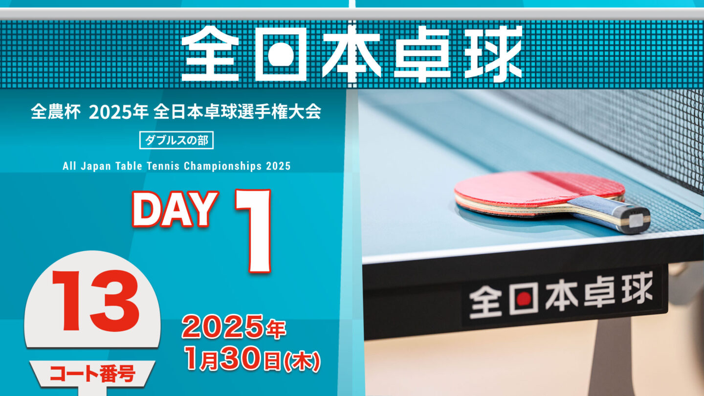 見逃し配信】2025年全日本卓球選手権大会（ダブルスの部）【1日目：1