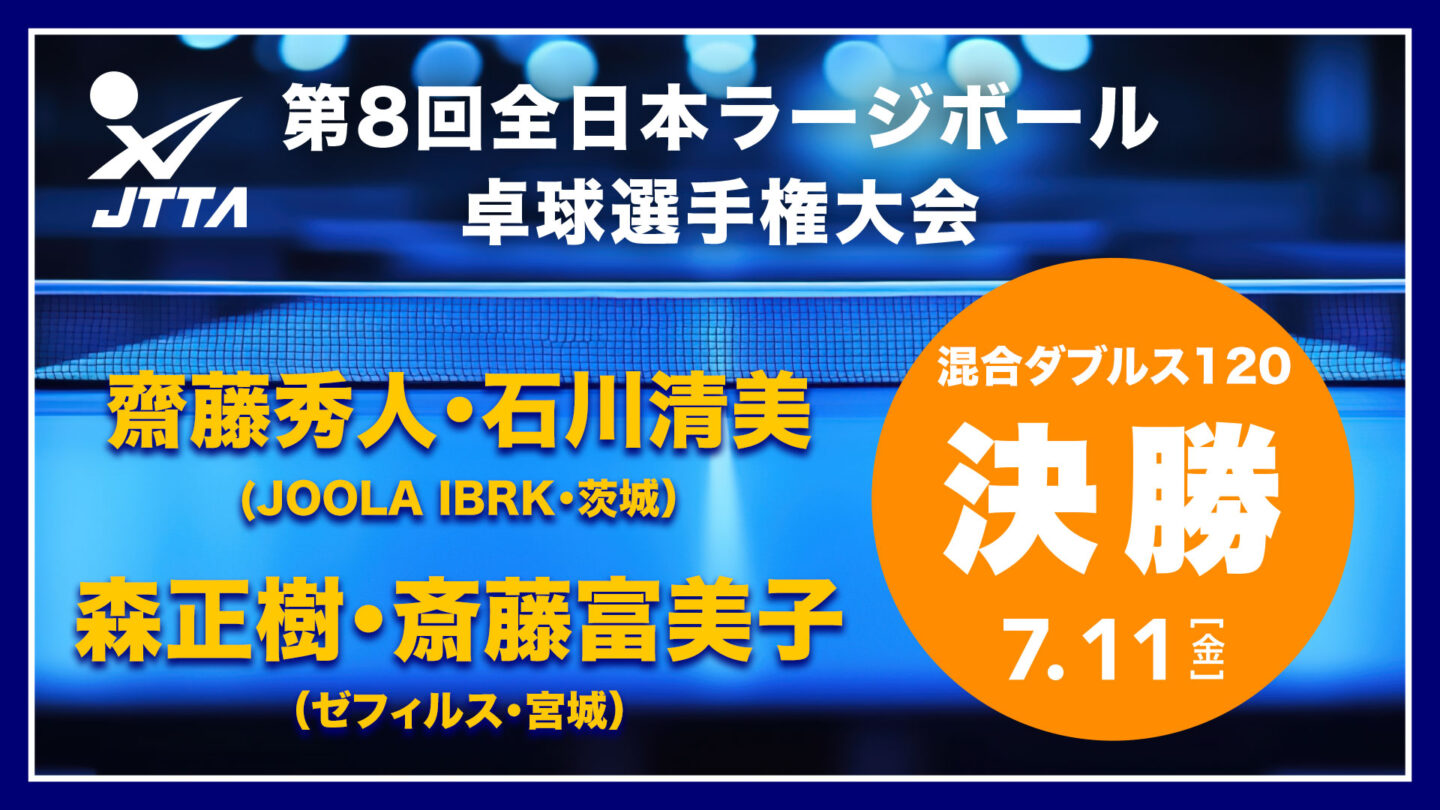 混合ダブルス120決勝：齋藤秀人・石川清美 vs. 森正樹・斎藤富美子｜第