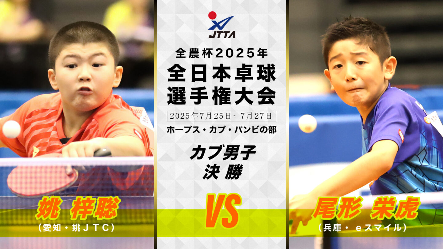 カブ男子決勝】姚 梓聡 vs 尾形栄虎｜全農杯 2025年全日本卓球選手権