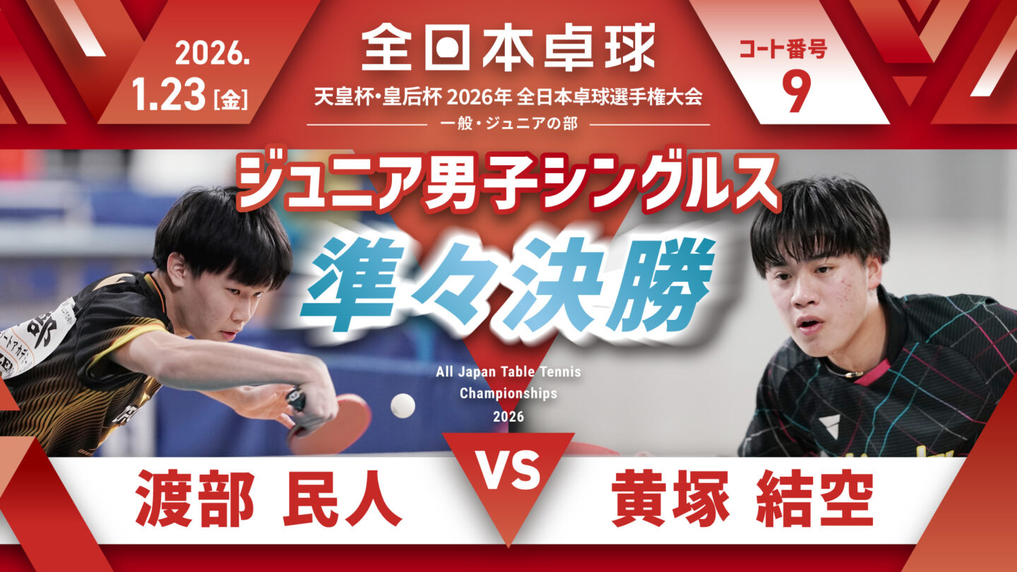 見逃し配信】2026年全日本卓球選手権大会【4日目：1/23】：ジュニア