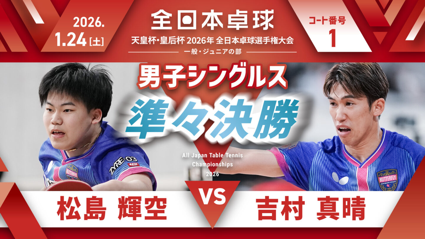 見逃し配信】 2026年全日本卓球選手権大会【5日目：1/24】：男子