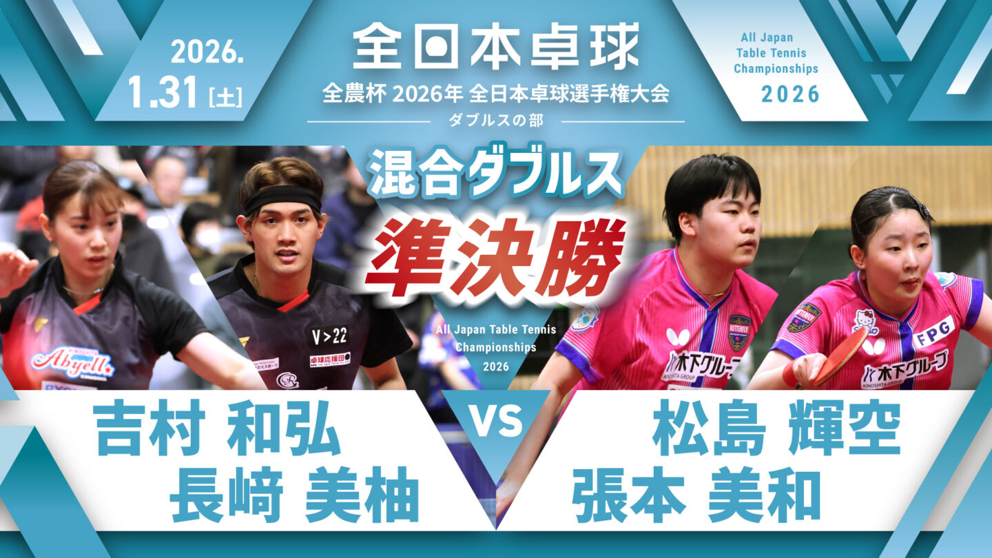 見逃し配信】2026年全日本卓球選手権大会（ダブルスの部）【3日目：1